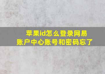 苹果id怎么登录网易账户中心账号和密码忘了