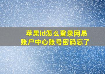 苹果id怎么登录网易账户中心账号密码忘了