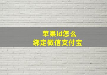 苹果id怎么绑定微信支付宝