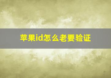 苹果id怎么老要验证