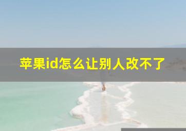 苹果id怎么让别人改不了