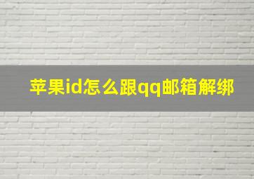 苹果id怎么跟qq邮箱解绑