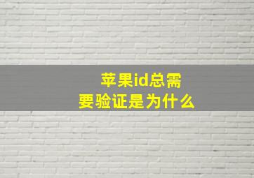 苹果id总需要验证是为什么