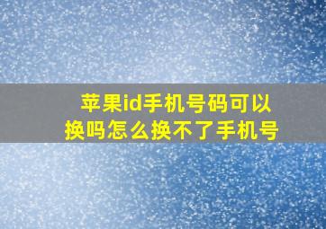 苹果id手机号码可以换吗怎么换不了手机号