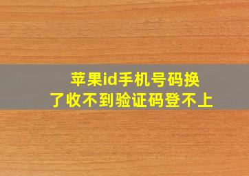 苹果id手机号码换了收不到验证码登不上