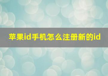 苹果id手机怎么注册新的id