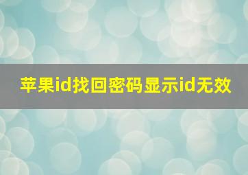 苹果id找回密码显示id无效