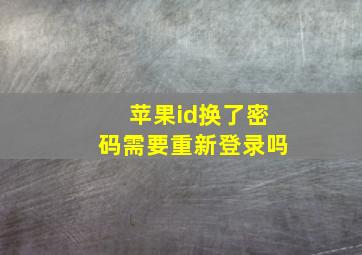 苹果id换了密码需要重新登录吗