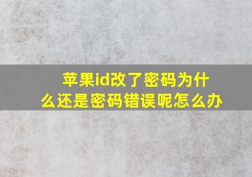 苹果id改了密码为什么还是密码错误呢怎么办