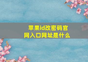 苹果id改密码官网入口网址是什么