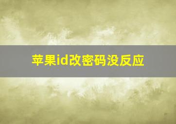 苹果id改密码没反应