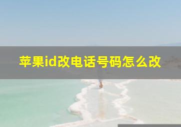 苹果id改电话号码怎么改