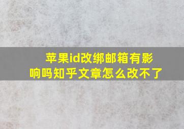 苹果id改绑邮箱有影响吗知乎文章怎么改不了