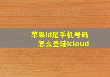 苹果id是手机号码怎么登陆icloud