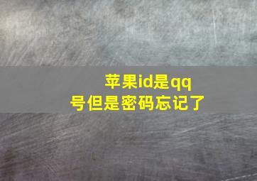 苹果id是qq号但是密码忘记了