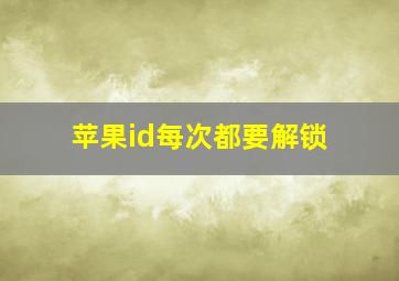 苹果id每次都要解锁