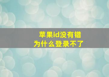 苹果id没有错为什么登录不了