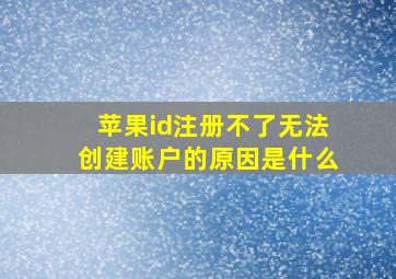 苹果id注册不了无法创建账户的原因是什么