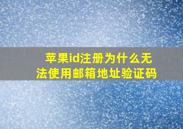 苹果id注册为什么无法使用邮箱地址验证码