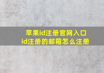 苹果id注册官网入口id注册的邮箱怎么注册