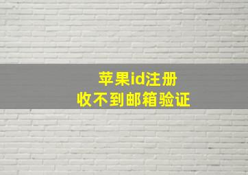 苹果id注册收不到邮箱验证