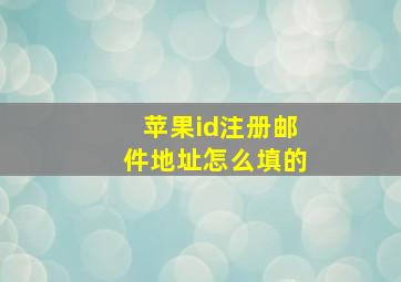 苹果id注册邮件地址怎么填的