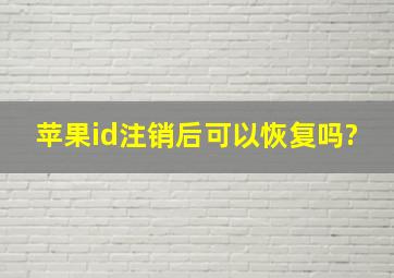 苹果id注销后可以恢复吗?