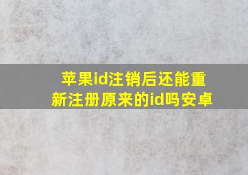 苹果id注销后还能重新注册原来的id吗安卓