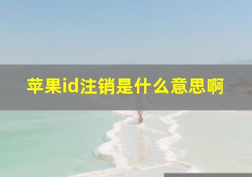 苹果id注销是什么意思啊