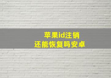 苹果id注销还能恢复吗安卓