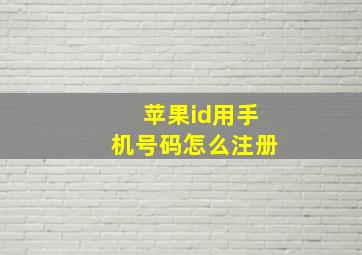 苹果id用手机号码怎么注册