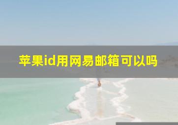 苹果id用网易邮箱可以吗