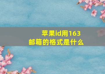 苹果id用163邮箱的格式是什么