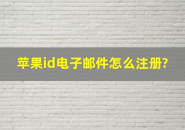 苹果id电子邮件怎么注册?