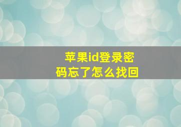 苹果id登录密码忘了怎么找回