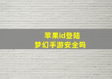 苹果id登陆梦幻手游安全吗