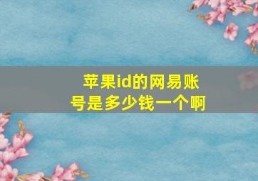 苹果id的网易账号是多少钱一个啊