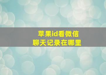 苹果id看微信聊天记录在哪里