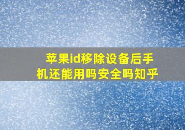 苹果id移除设备后手机还能用吗安全吗知乎