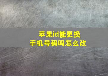 苹果id能更换手机号码吗怎么改