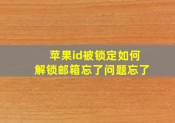 苹果id被锁定如何解锁邮箱忘了问题忘了