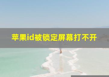 苹果id被锁定屏幕打不开