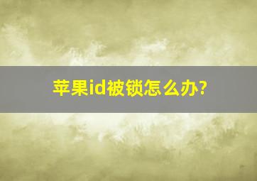 苹果id被锁怎么办?