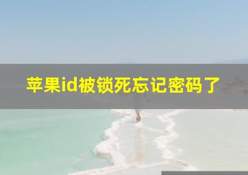 苹果id被锁死忘记密码了