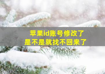 苹果id账号修改了是不是就找不回来了