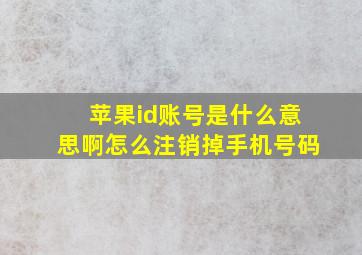 苹果id账号是什么意思啊怎么注销掉手机号码