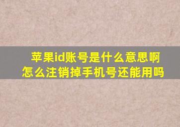 苹果id账号是什么意思啊怎么注销掉手机号还能用吗