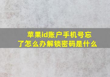 苹果id账户手机号忘了怎么办解锁密码是什么