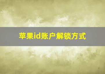 苹果id账户解锁方式