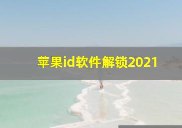 苹果id软件解锁2021